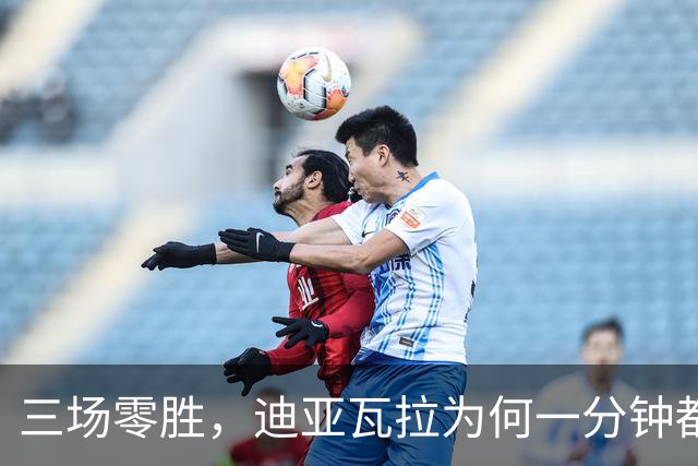 三场零胜，迪亚瓦拉为何一分钟都没打？