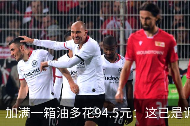 加满一箱油多花94.5元：这已是调控压了近一半涨幅后的价格？
