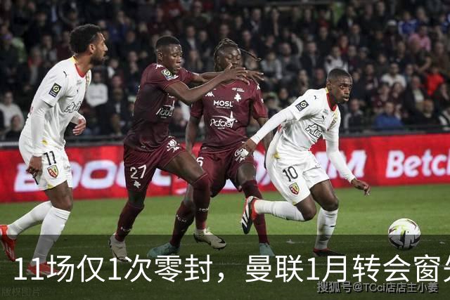 11场仅1次零封，曼联1月转会窗先补后防