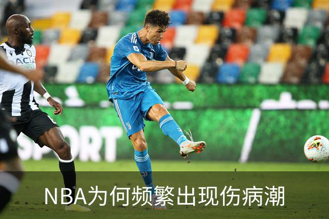 NBA为何频繁出现伤病潮?有无解决办法?
