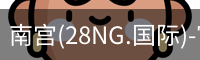 南宫28ng娱乐最新官网
